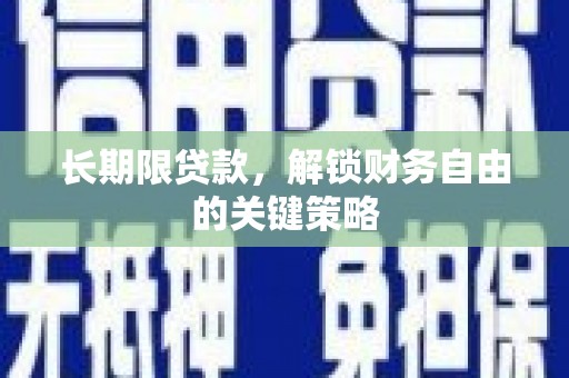 卧龙长期限贷款，解锁财务自由的关键策略