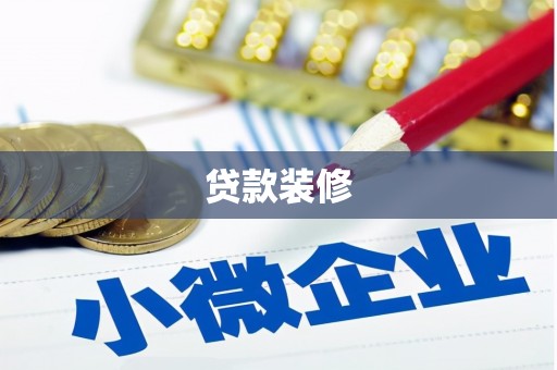 卧龙贷款装修