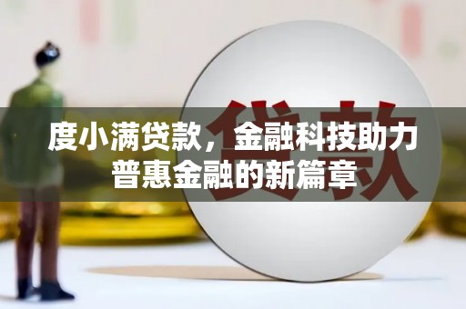 卧龙度小满贷款，金融科技助力普惠金融的新篇章
