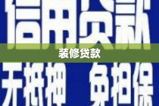 卧龙装修贷款