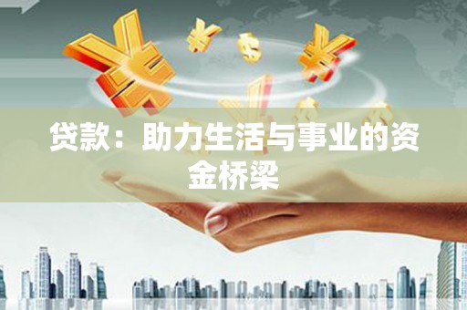 卧龙贷款：助力生活与事业的资金桥梁