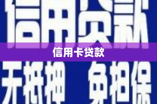 卧龙信用卡贷款