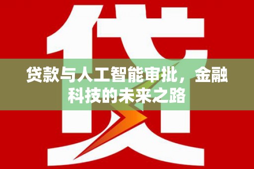 卧龙贷款与人工智能审批，金融科技的未来之路