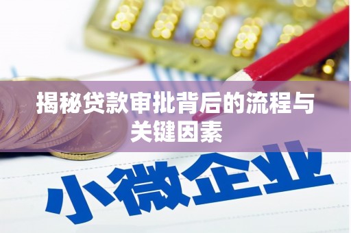卧龙揭秘贷款审批背后的流程与关键因素