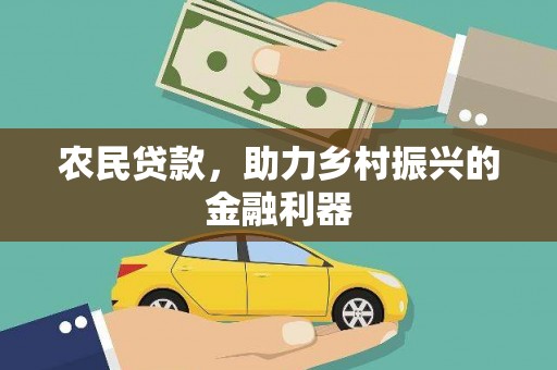 卧龙农民贷款，助力乡村振兴的金融利器