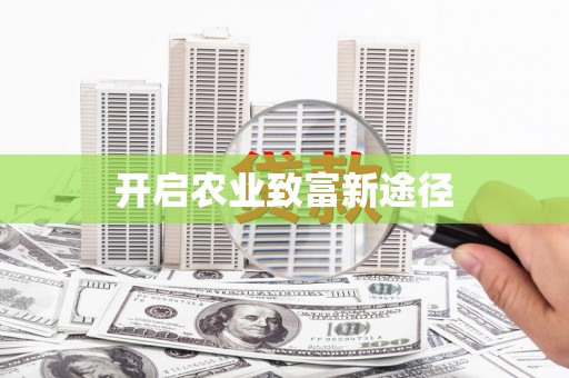 卧龙开启农业致富新途径