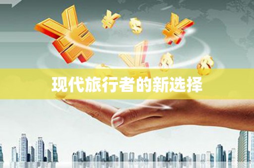卧龙现代旅行者的新选择