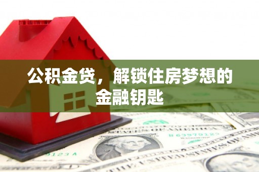 卧龙公积金贷，解锁住房梦想的金融钥匙