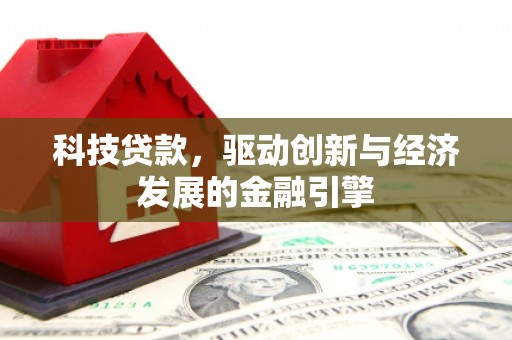 卧龙科技贷款，驱动创新与经济发展的金融引擎