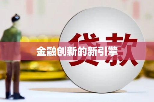 卧龙金融创新的新引擎