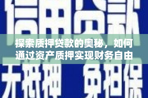 卧龙探索质押贷款的奥秘，如何通过资产质押实现财务自由