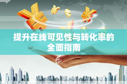 卧龙提升在线可见性与转化率的全面指南
