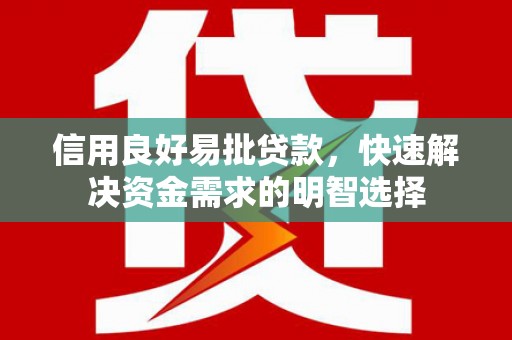 卧龙信用良好易批贷款，快速解决资金需求的明智选择