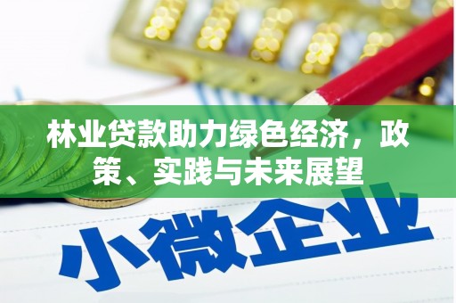 卧龙林业贷款助力绿色经济，政策、实践与未来展望