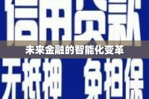 卧龙未来金融的智能化变革