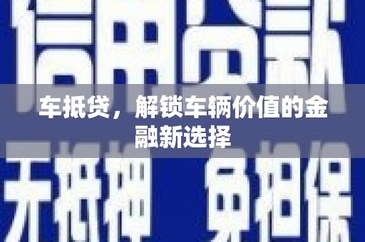 卧龙车抵贷，解锁车辆价值的金融新选择