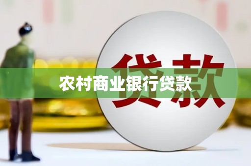 卧龙农村商业银行贷款