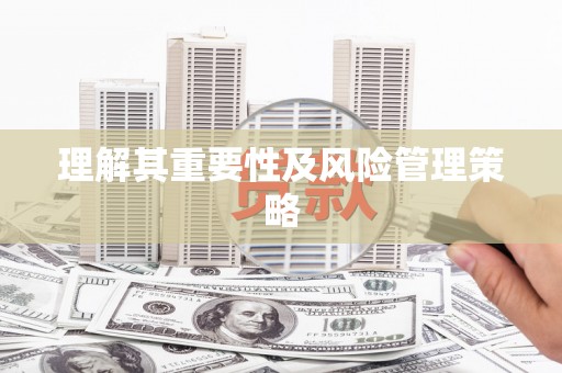 卧龙理解其重要性及风险管理策略