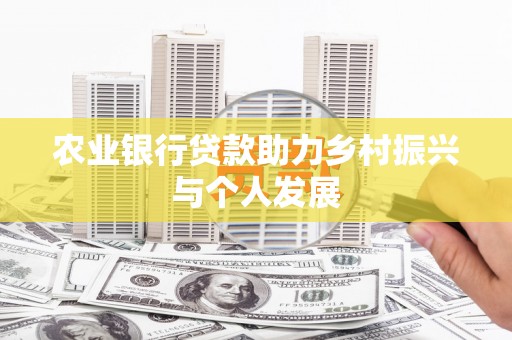 卧龙农业银行贷款助力乡村振兴与个人发展