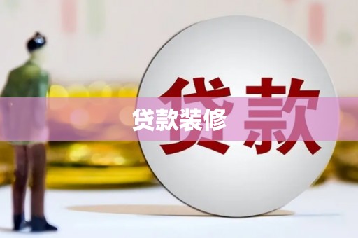 卧龙贷款装修