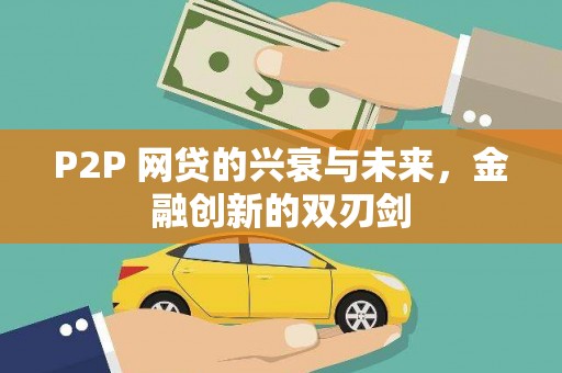 卧龙P2P 网贷的兴衰与未来，金融创新的双刃剑
