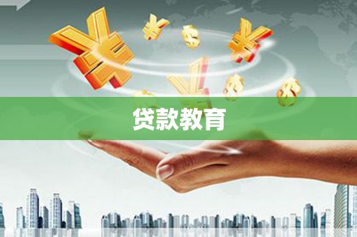 卧龙贷款教育