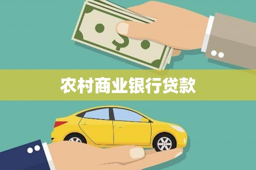 卧龙农村商业银行贷款