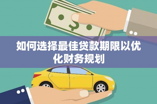卧龙如何选择最佳贷款期限以优化财务规划