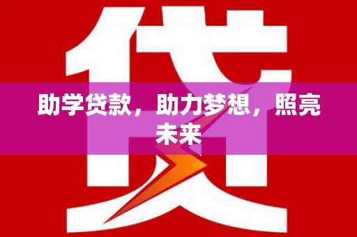 卧龙助学贷款，助力梦想，照亮未来