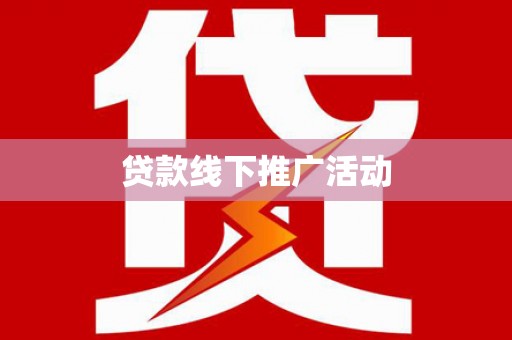 卧龙贷款线下推广活动