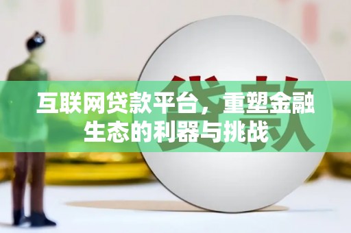 卧龙互联网贷款平台，重塑金融生态的利器与挑战