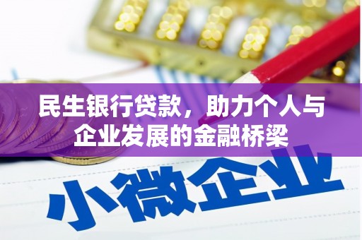 卧龙民生银行贷款，助力个人与企业发展的金融桥梁