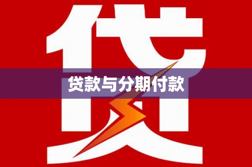 卧龙贷款与分期付款