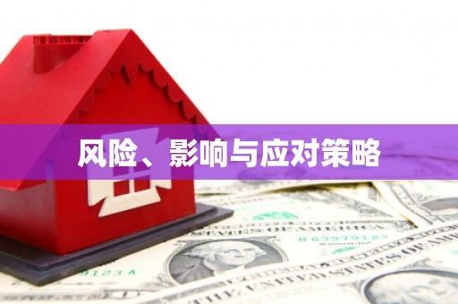 卧龙风险、影响与应对策略