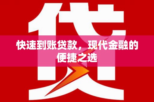 卧龙快速到账贷款，现代金融的便捷之选