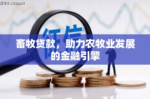 卧龙畜牧贷款，助力农牧业发展的金融引擎