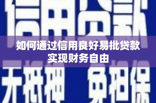 卧龙如何通过信用良好易批贷款实现财务自由