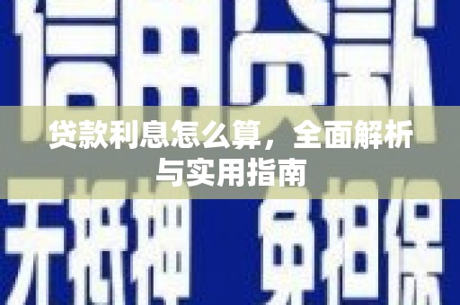 卧龙贷款利息怎么算，全面解析与实用指南