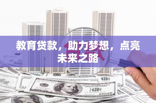 卧龙教育贷款，助力梦想，点亮未来之路