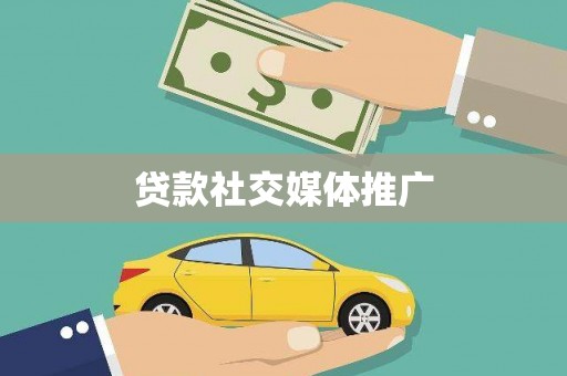 卧龙贷款社交媒体推广