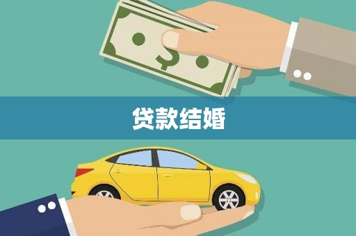 卧龙贷款结婚