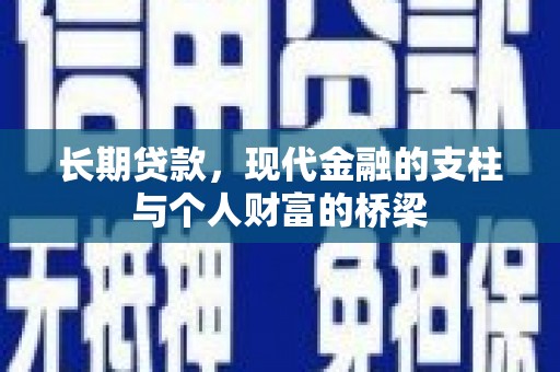 卧龙长期贷款，现代金融的支柱与个人财富的桥梁