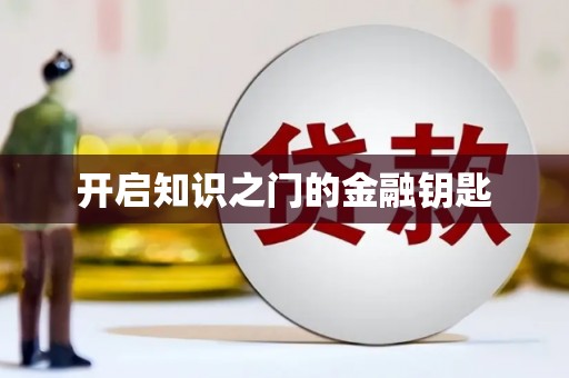 卧龙开启知识之门的金融钥匙