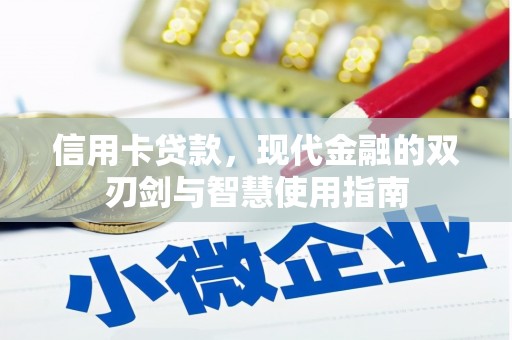 卧龙信用卡贷款，现代金融的双刃剑与智慧使用指南