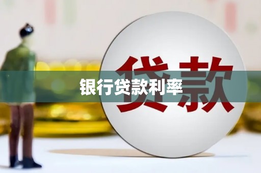 卧龙银行贷款利率