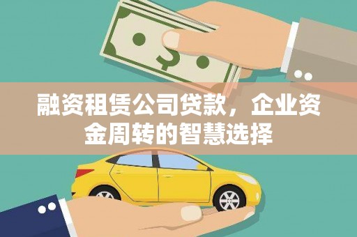 卧龙融资租赁公司贷款，企业资金周转的智慧选择