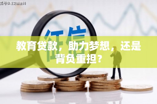 卧龙教育贷款，助力梦想，还是背负重担？