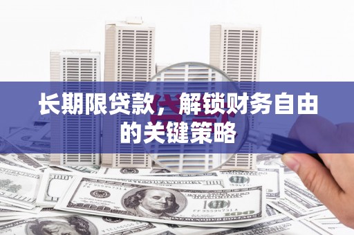 卧龙长期限贷款，解锁财务自由的关键策略