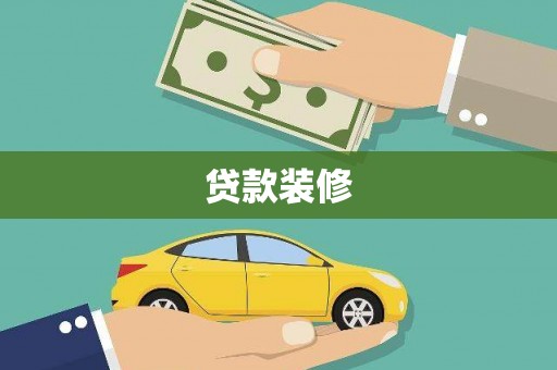 卧龙贷款装修