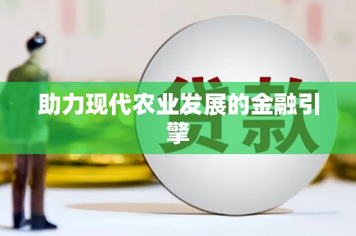 卧龙助力现代农业发展的金融引擎